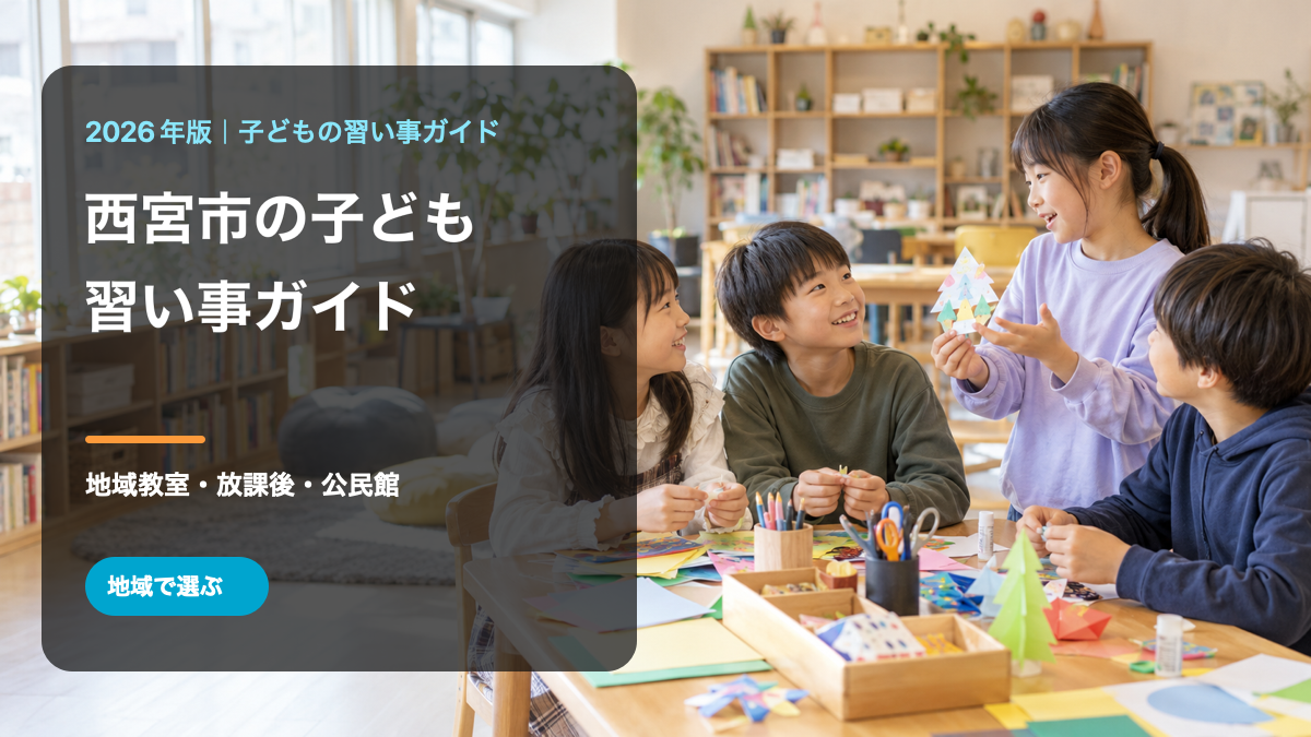 西宮市の子どもの習い事ガイド。明るい地域の学びの場で笑顔の日本人の子どもたちを描いた文字入りイメージ画像