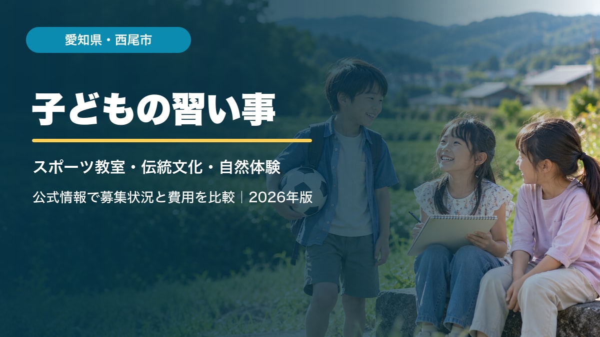 AI生成イメージ。西尾市の習い事をテーマにした記事用アイキャッチで、写っている子どもや風景は実在の西尾市の参加者・施設ではありません。