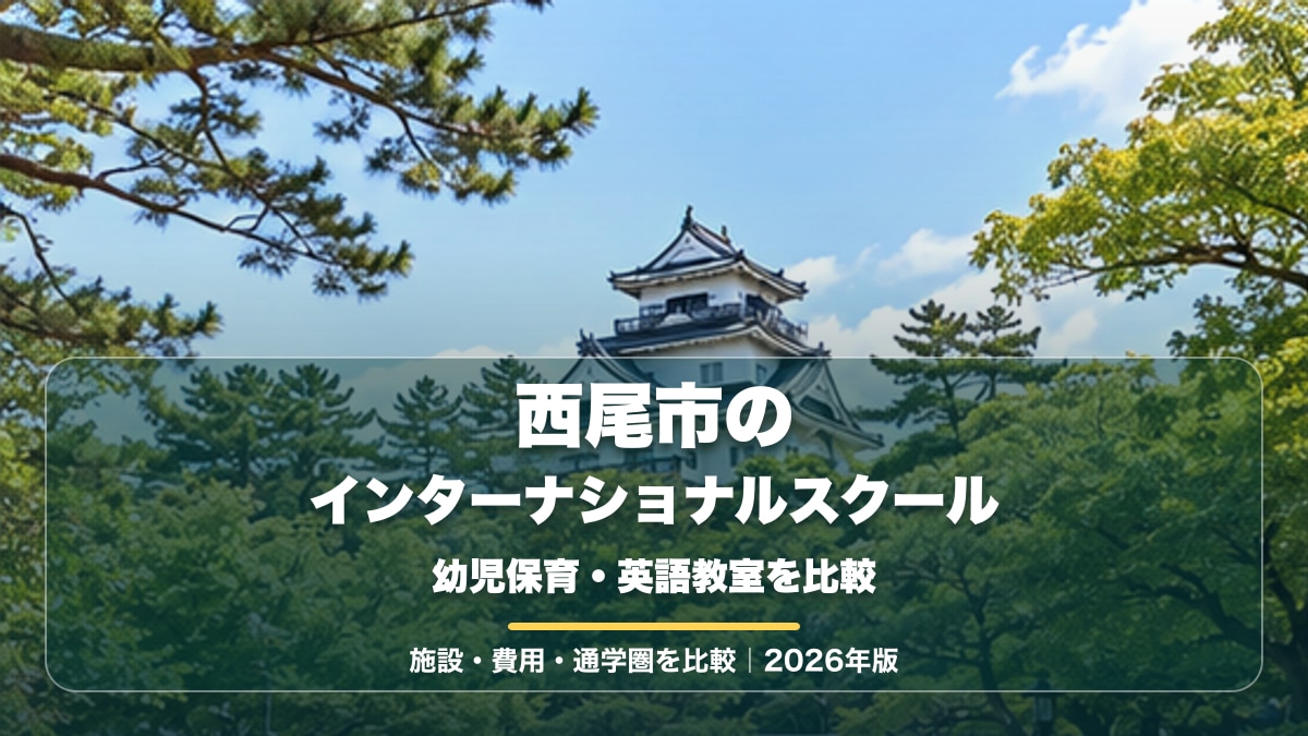 西尾市をイメージした明るい緑の公園風景を背景に、西尾市のインターナショナルスクールと大きな文字を重ねた記事サムネイル。