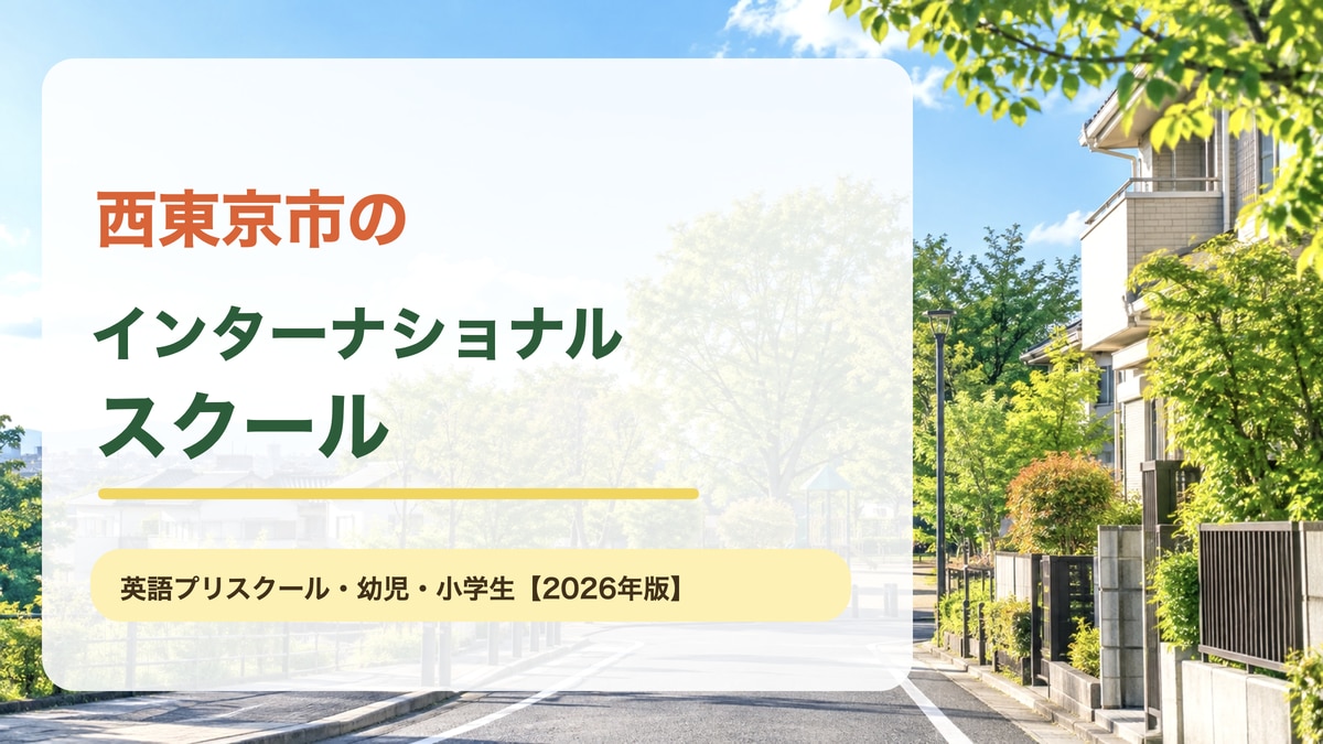 西東京市の田無駅周辺の街並みと緑をイメージした明るい景色に、西東京市のインターナショナルスクールと大きな文字を重ねた記事アイキャッチ。