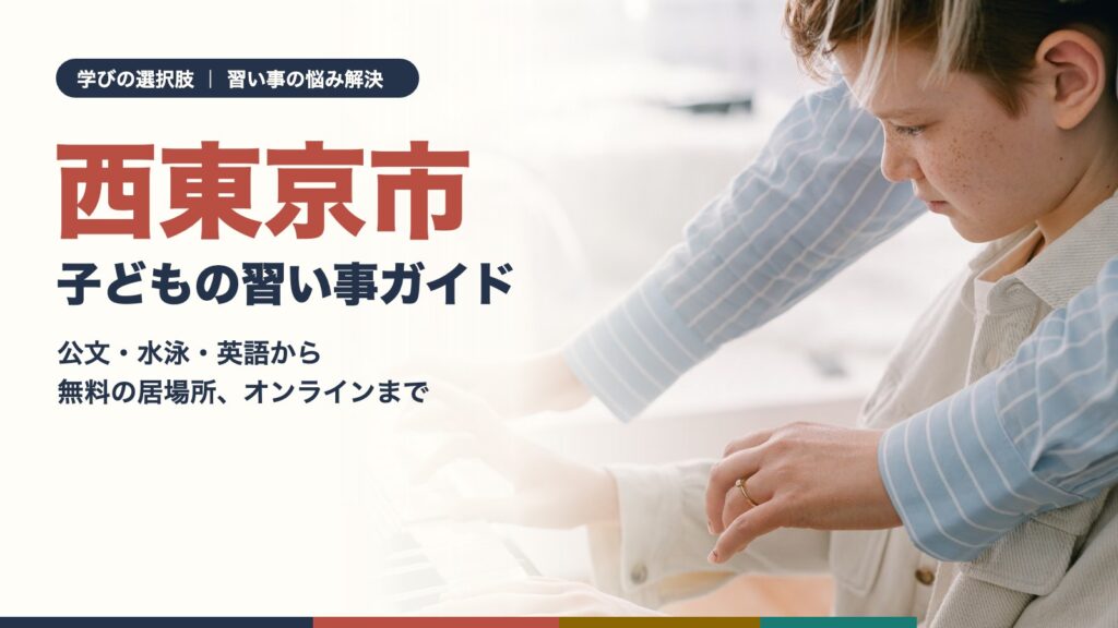 西東京市の子どもの習い事ガイド｜ピアノのレッスンで先生に手を添えてもらう子ども