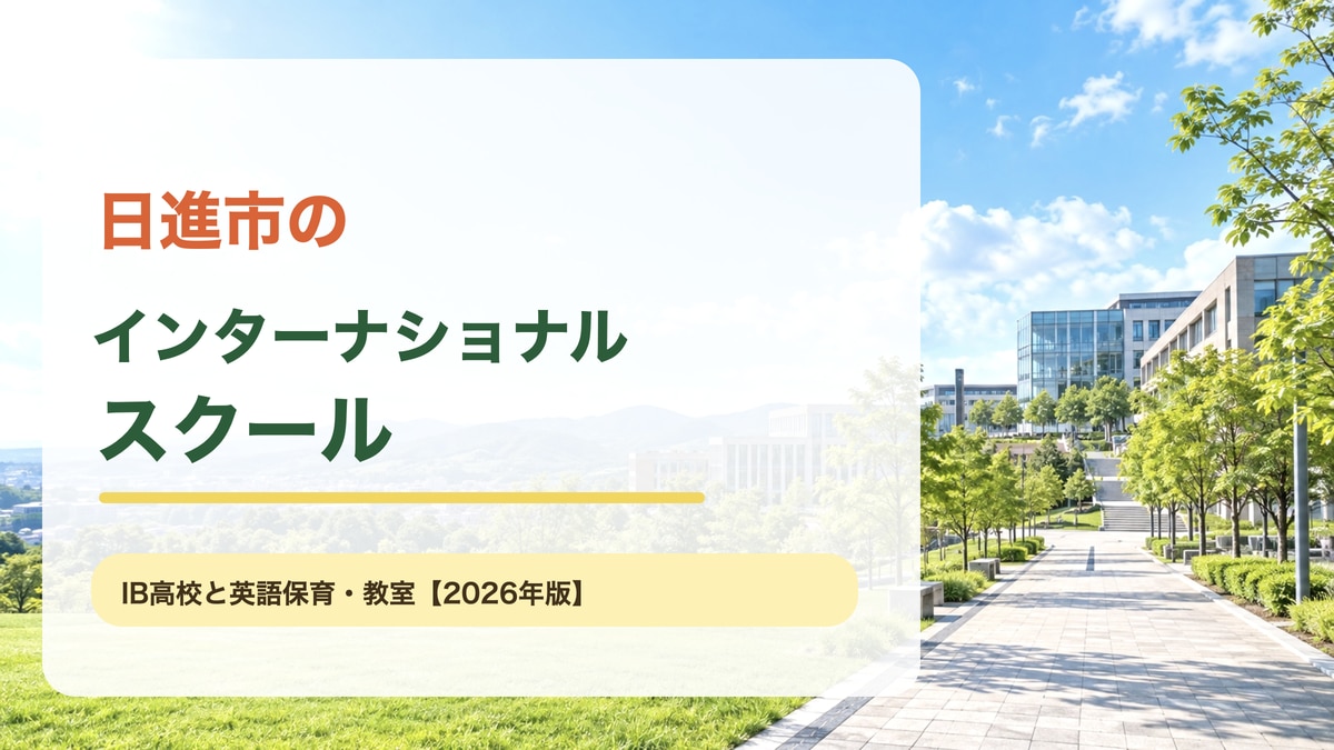 日進市の緑に囲まれたキャンパスと明るい空を背景に、日進市のインターナショナルスクールと読みやすい大きな文字を載せた記事サムネイル。