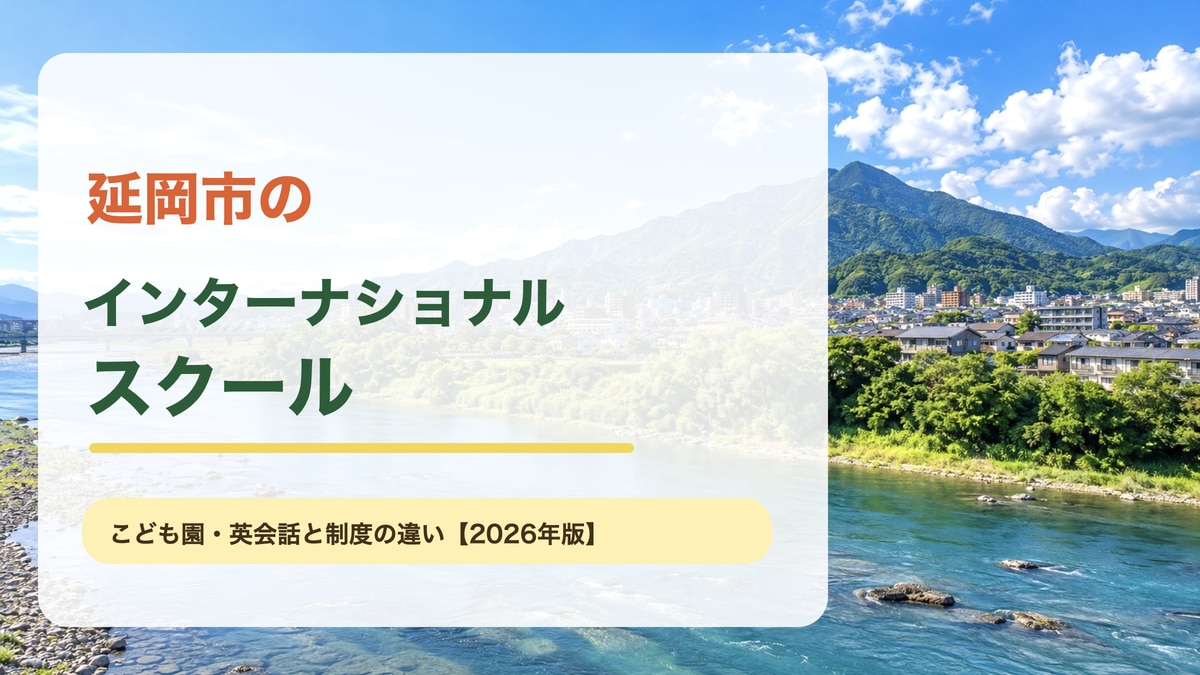 延岡市のインターナショナルスクール記事アイキャッチ。五ヶ瀬川と市街地、愛宕山の明るい景色に、こども園と子ども英会話という文字を重ねたオリジナル画像。