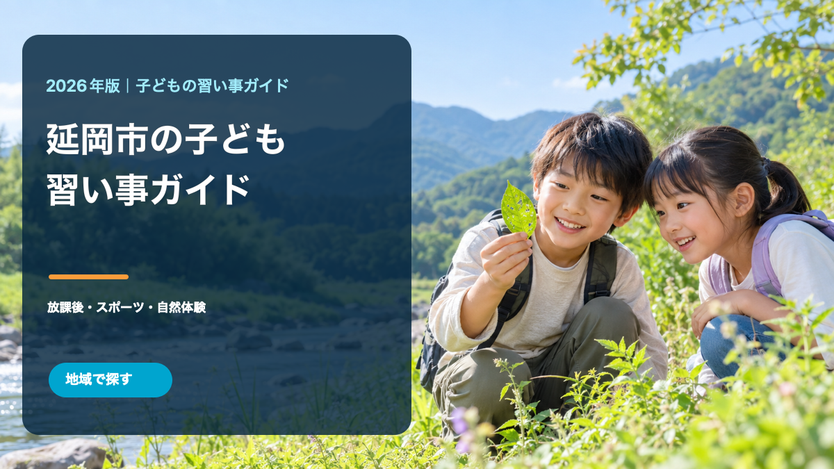延岡市の子どもの習い事ガイド。自然を観察する笑顔の日本人の子どもと地域名入りタイトルの生成画像