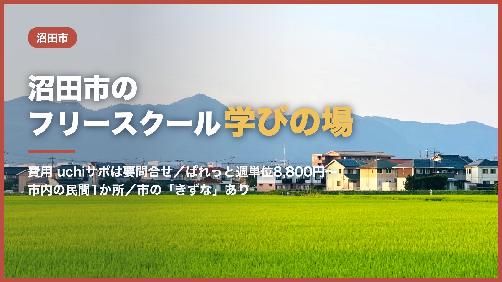 沼田市の山並みと空のイメージ