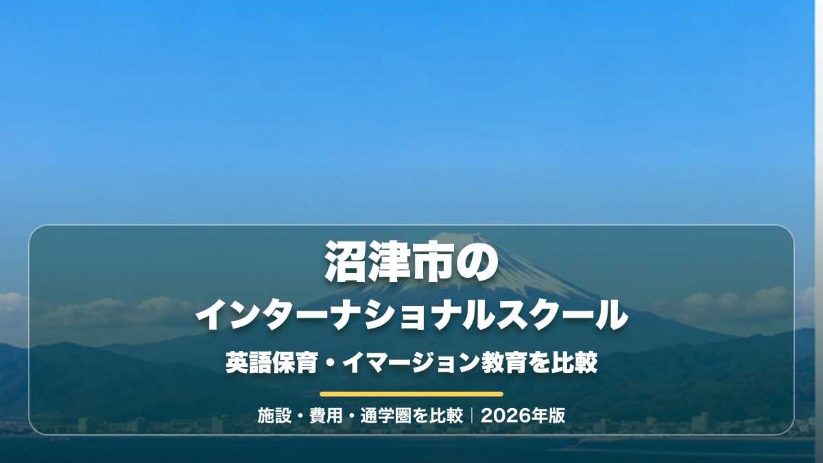 沼津市をイメージした富士山と駿河湾の明るい景色に、沼津市のインターナショナルスクールと大きな文字を重ねたサムネイル。