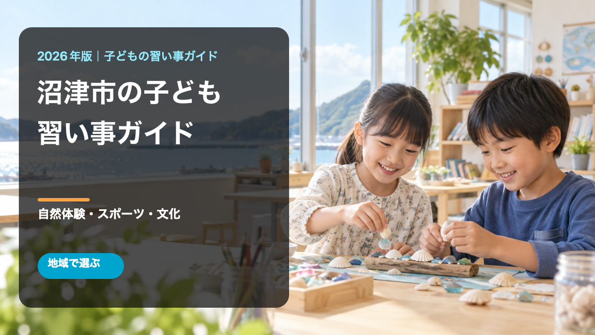 沼津市の子どもの習い事ガイド。明るい地域活動で笑顔の日本人の子どもたちが工作する文字入り生成画像。実際の施設・参加者ではありません