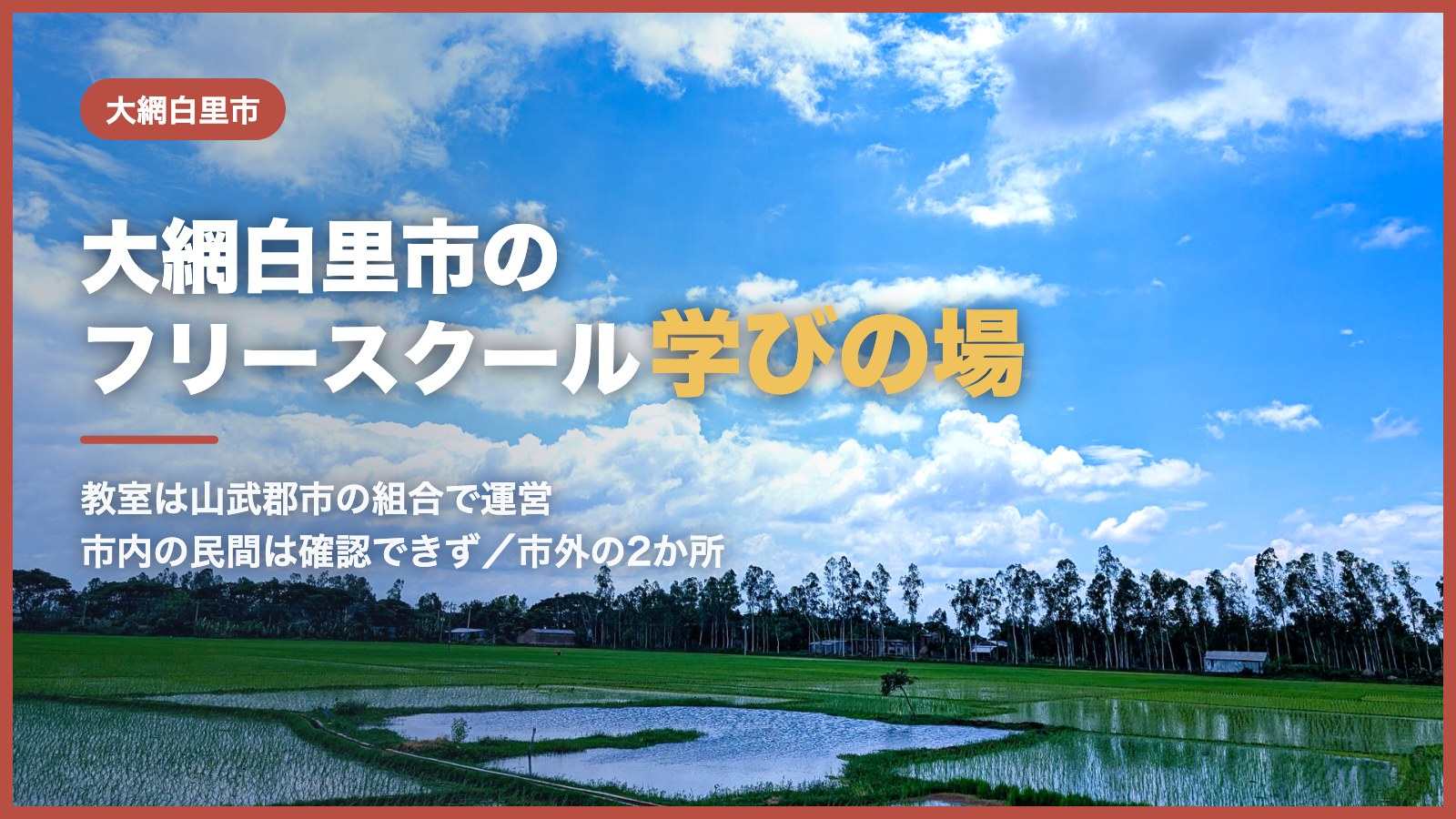 青空と雲の下に広がる青々とした田園