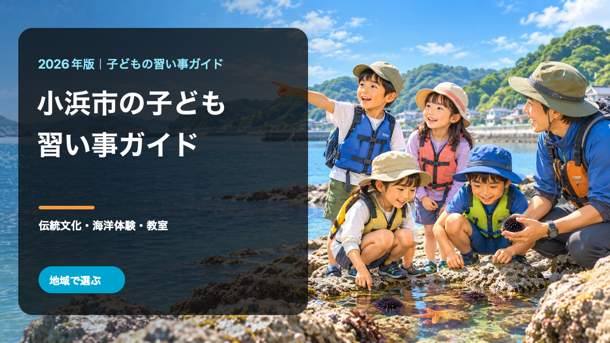 小浜市の子どもの習い事ガイド。安全な海辺の活動場面で笑顔の日本人の子どもたちを描いた生成イラストに、小浜市と習い事ガイドの文字を重ねています。小浜市の実在の風景・人物・活動を撮影したものではありません