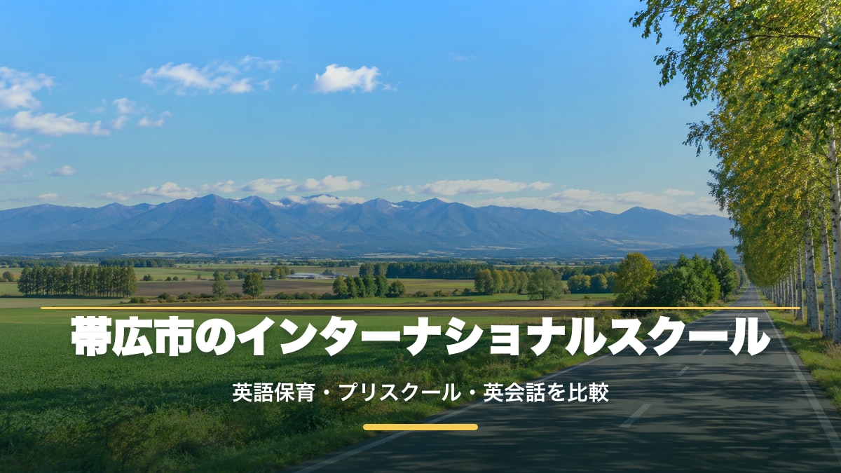 帯広市のインターナショナルスクール｜英語保育・プリスクール・英会話を比較【2026年版】。十勝平野と日高山脈の明るい景色を背景に記事テーマを大きく配置