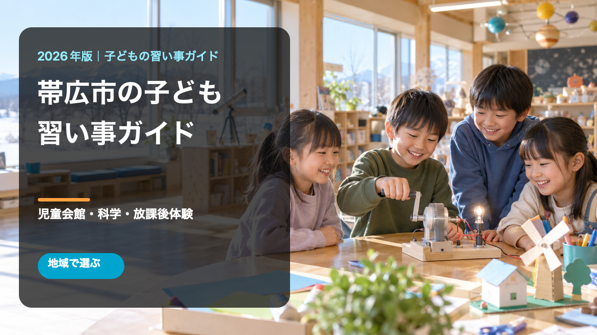 帯広市の子どもの習い事ガイド。明るい児童館風の場所で笑顔の日本人の子どもが科学工作をする文字入り生成画像