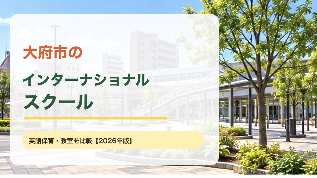大府市の駅前と木々のある街並みをイメージした明るい風景に、大府市のインターナショナルスクールの記事テーマを大きく入れたサムネイル。