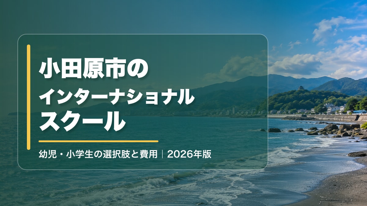 小田原市のインターナショナルスクール｜幼児・小学生向けの学校と費用【2026年版】。明るい海辺の風景に記事タイトルを大きく表示した文字入りアイキャッチ