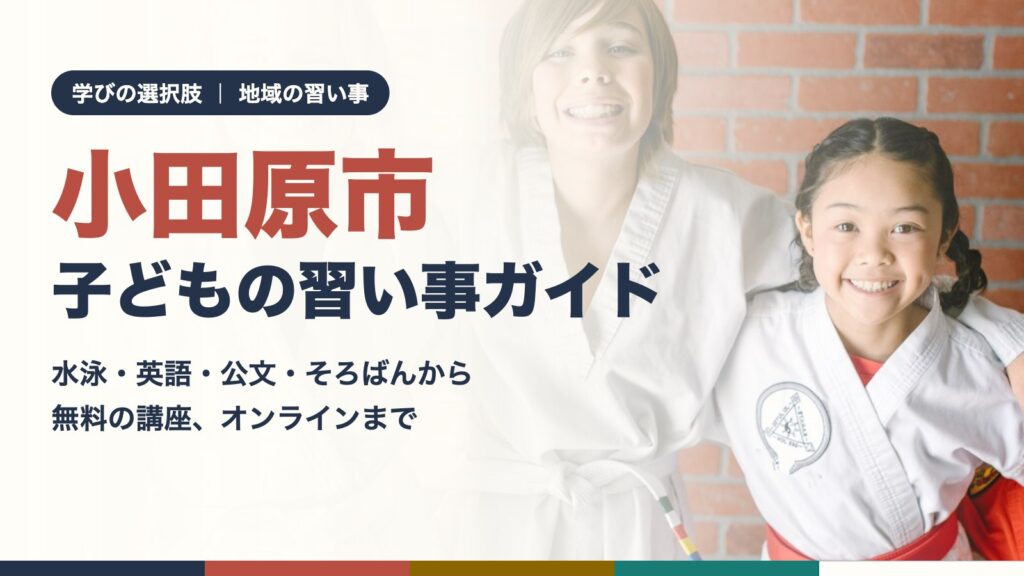 小田原市の子どもの習い事ガイド