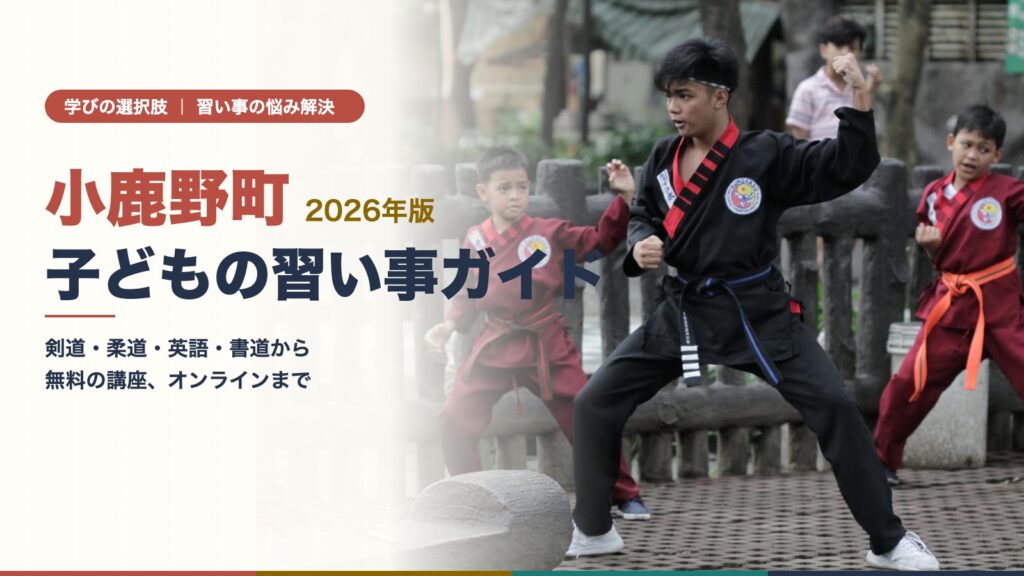 小鹿野町の子どもの習い事ガイド｜武道の稽古をする子どもたちと先生