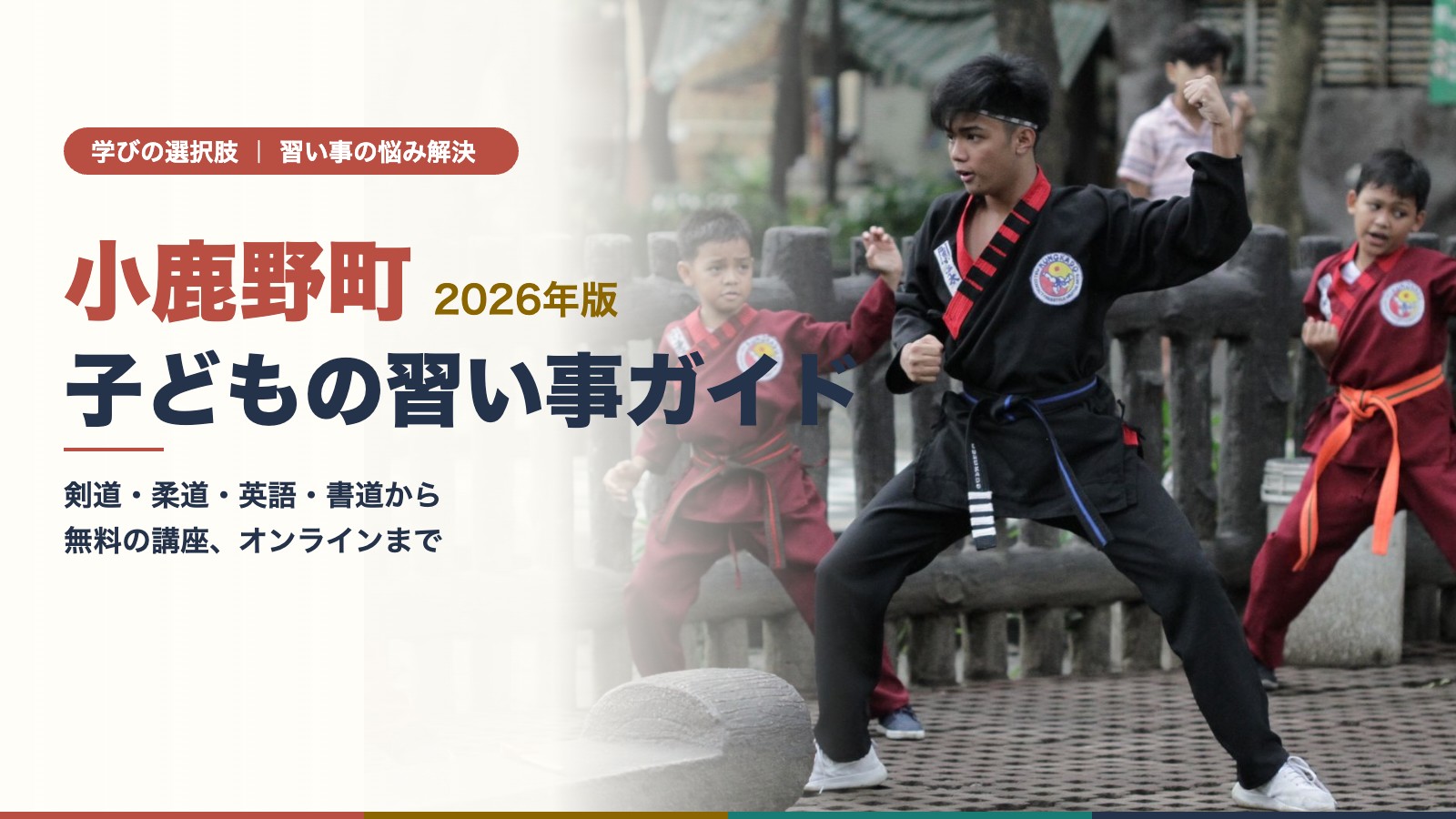 小鹿野町の子どもの習い事ガイド｜武道の稽古をする子どもたちと先生