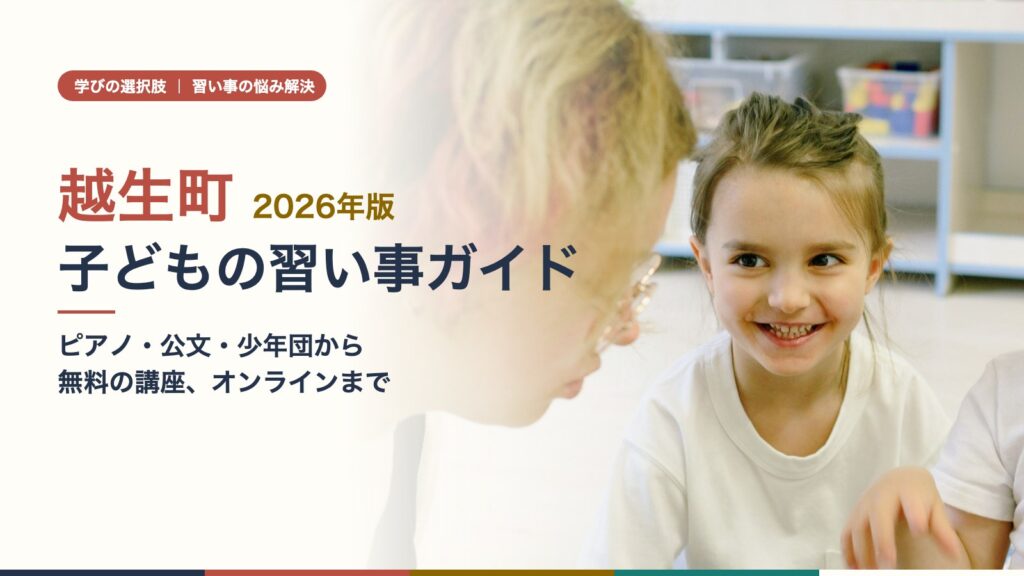 越生町の子どもの習い事ガイドのアイキャッチ（先生と笑顔の子ども）
