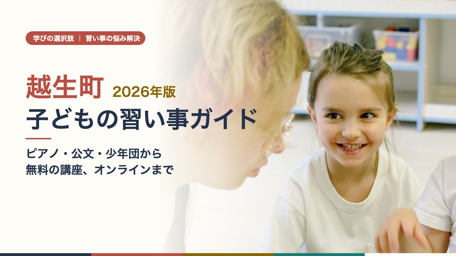 越生町の子どもの習い事ガイドのアイキャッチ（先生と笑顔の子ども）