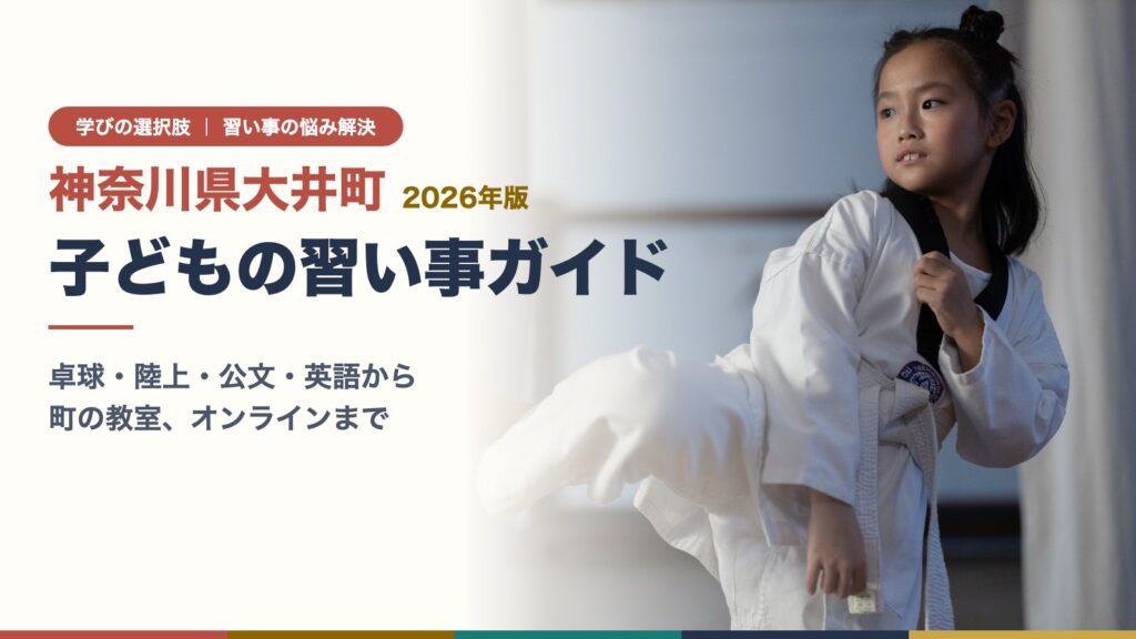 神奈川県大井町 子どもの習い事ガイドのアイキャッチ（道着姿で蹴りの稽古をする子ども）