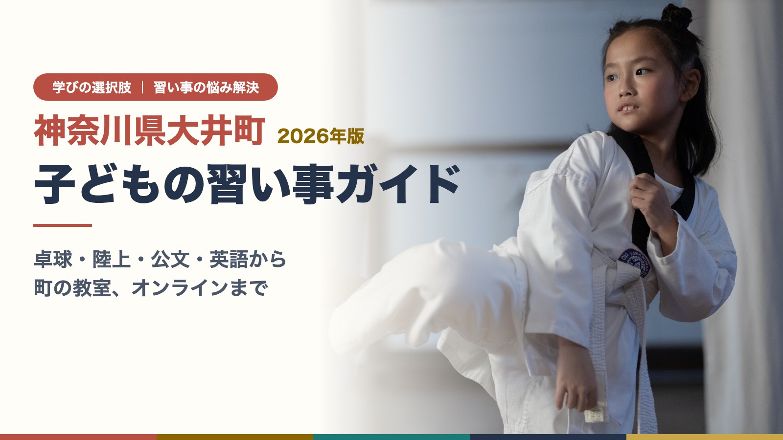神奈川県大井町 子どもの習い事ガイドのアイキャッチ（道着姿で蹴りの稽古をする子ども）