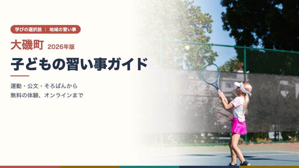大磯町の子どもの習い事ガイド 2026年版（テニスのレッスンをする女の子）