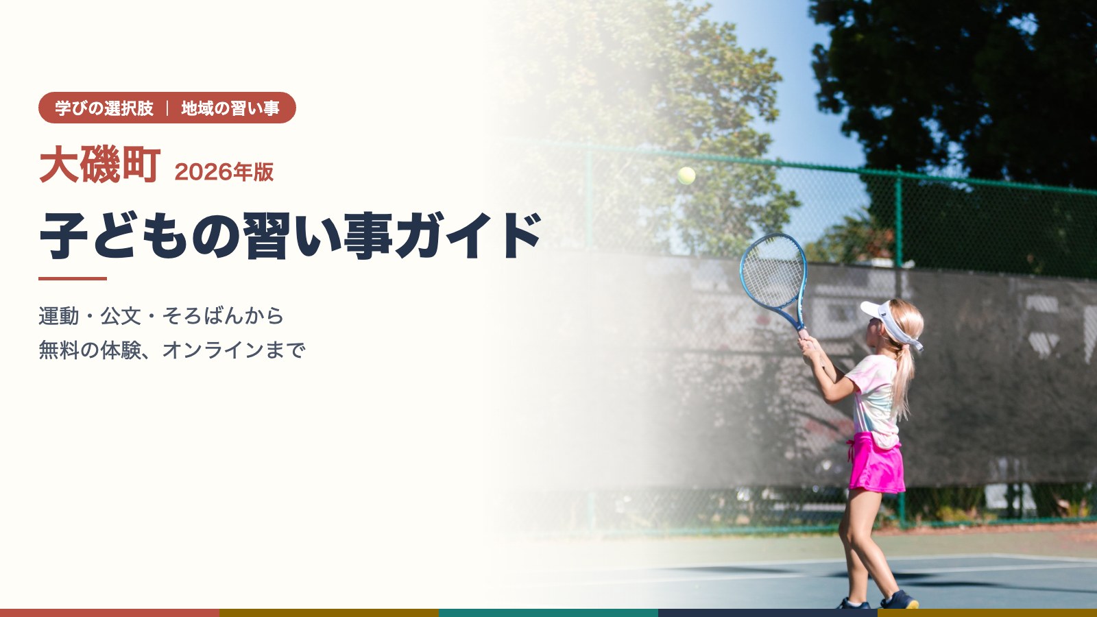 大磯町の子どもの習い事ガイド 2026年版(テニスのレッスンをする女の子)