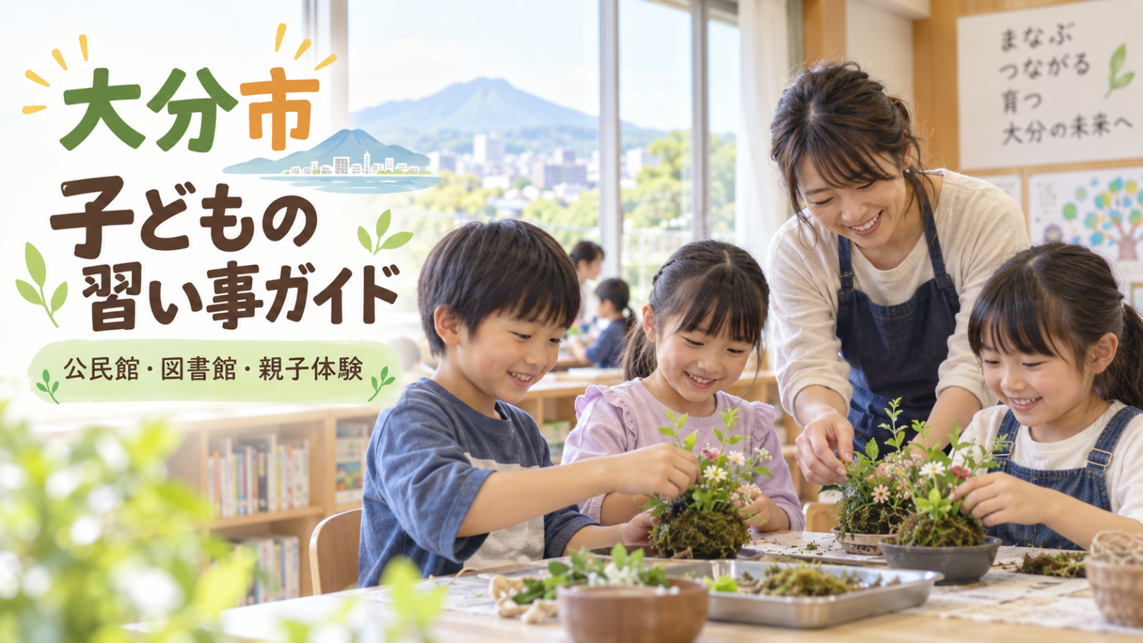 大分市の子どもの習い事ガイド。明るい地域の学習室で笑顔の日本人の子どもが活動する文字入り生成画像