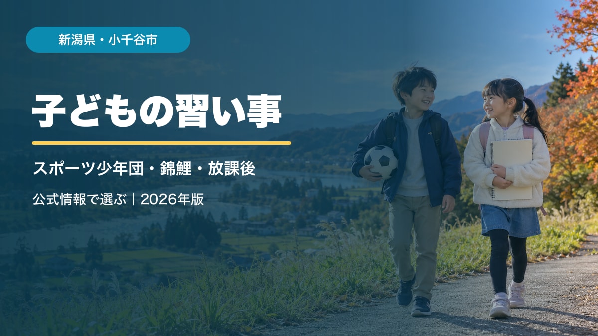AI生成イメージ。新潟の山並みを背景に笑顔の子どもたちを描き、小千谷市の習い事テーマを重ねたアイキャッチ。実在の小千谷市の施設・参加者ではありません。