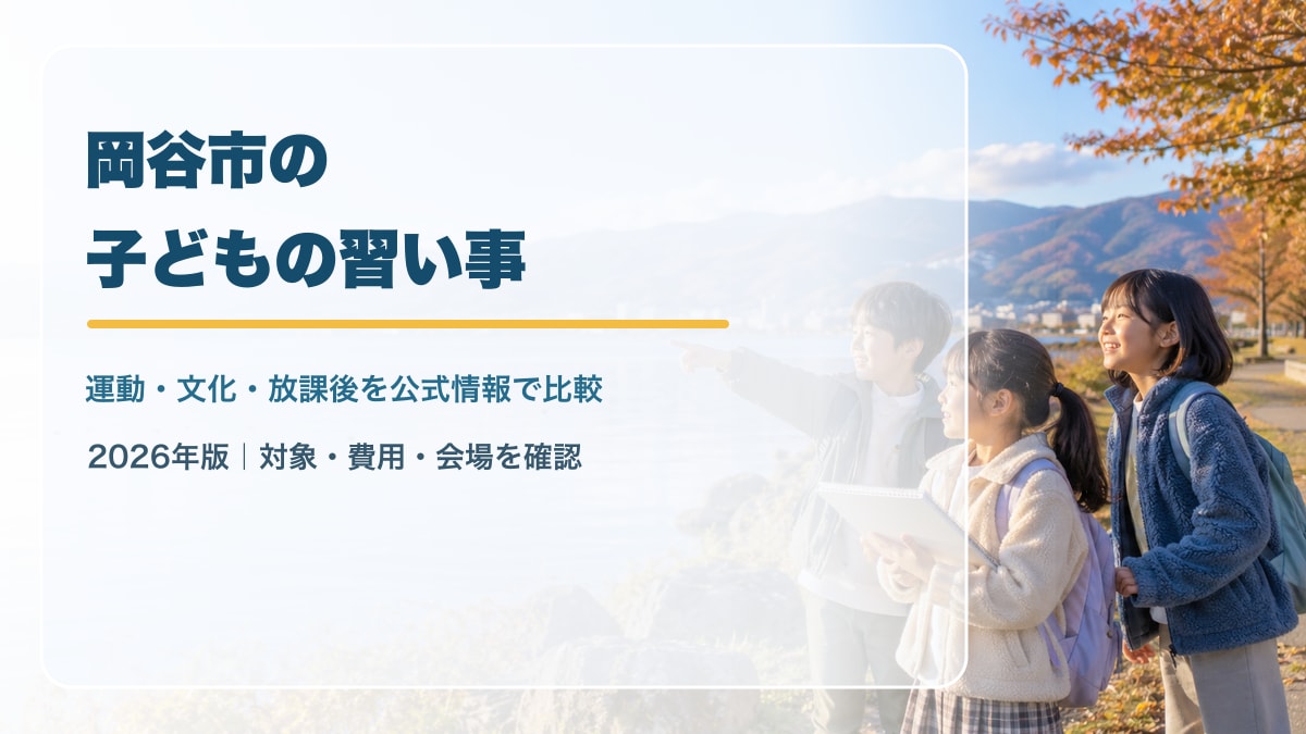 AI生成のイメージ画像。諏訪湖と山並みを背景に、湖畔でスケッチブックを見ながら笑顔で過ごす日本人の子どもたちと、岡谷市の子どもの習い事ガイドの文字。実在の岡谷市の景色・施設・講座・参加者を撮影したものではありません。