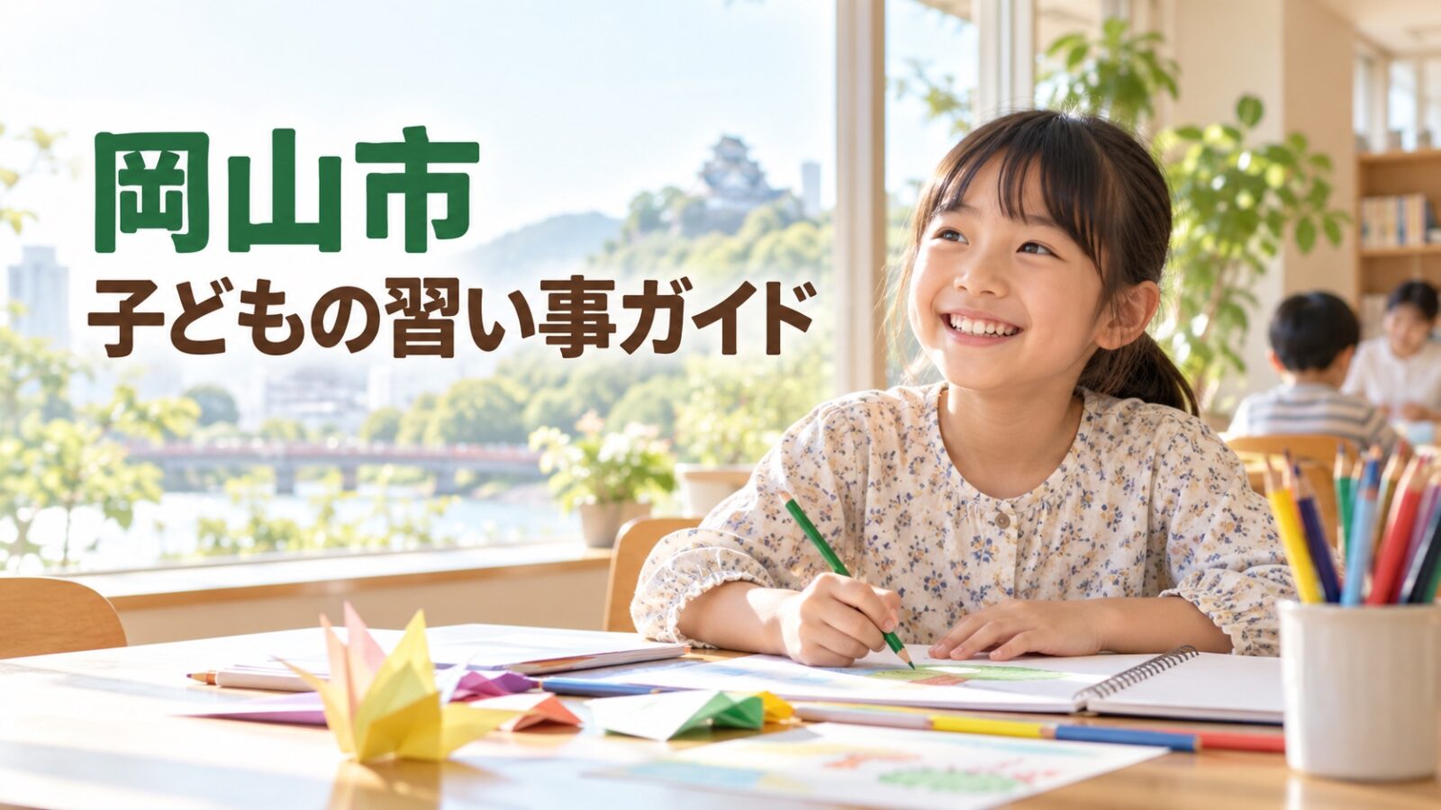 岡山市の子どもの習い事ガイド。明るい場所で工作を楽しむ日本人の子どものイメージ