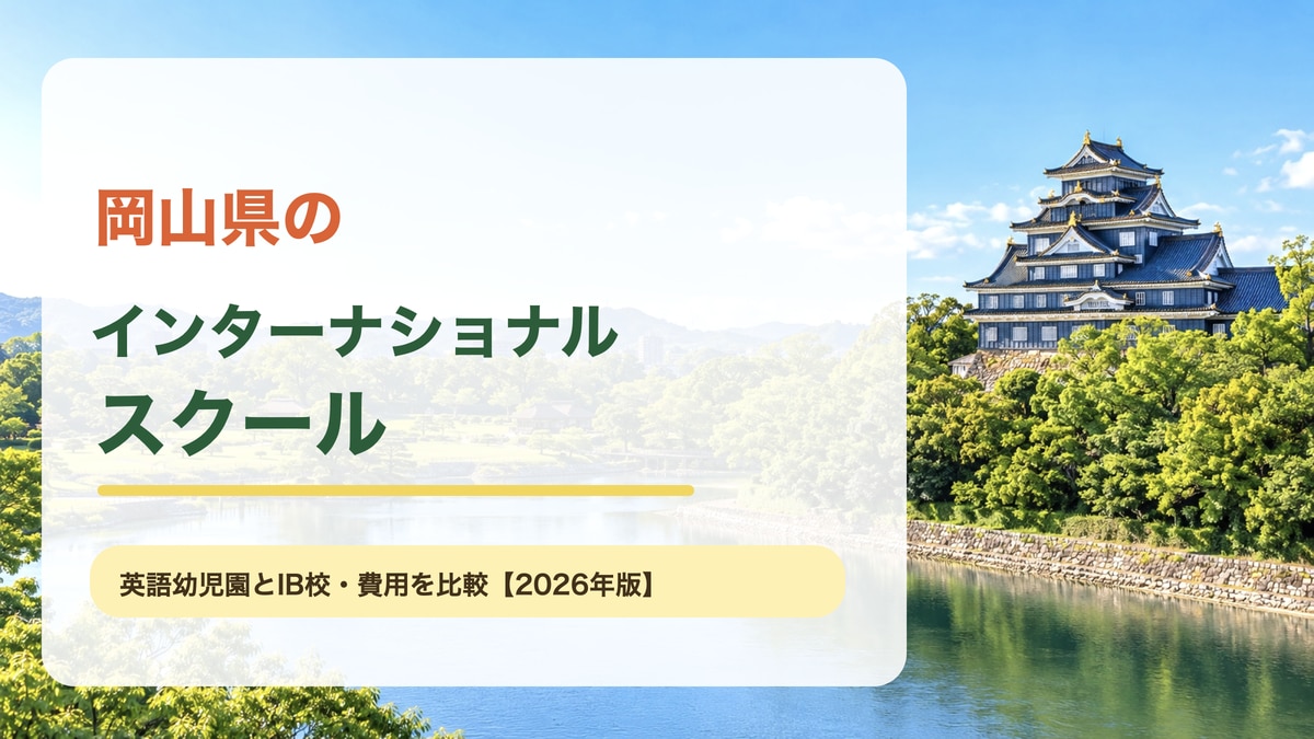 岡山城と旭川、後楽園を思わせる明るい景色に、岡山県のインターナショナルスクール、英語幼児園とIB校・費用を比較と記した記事サムネイル。