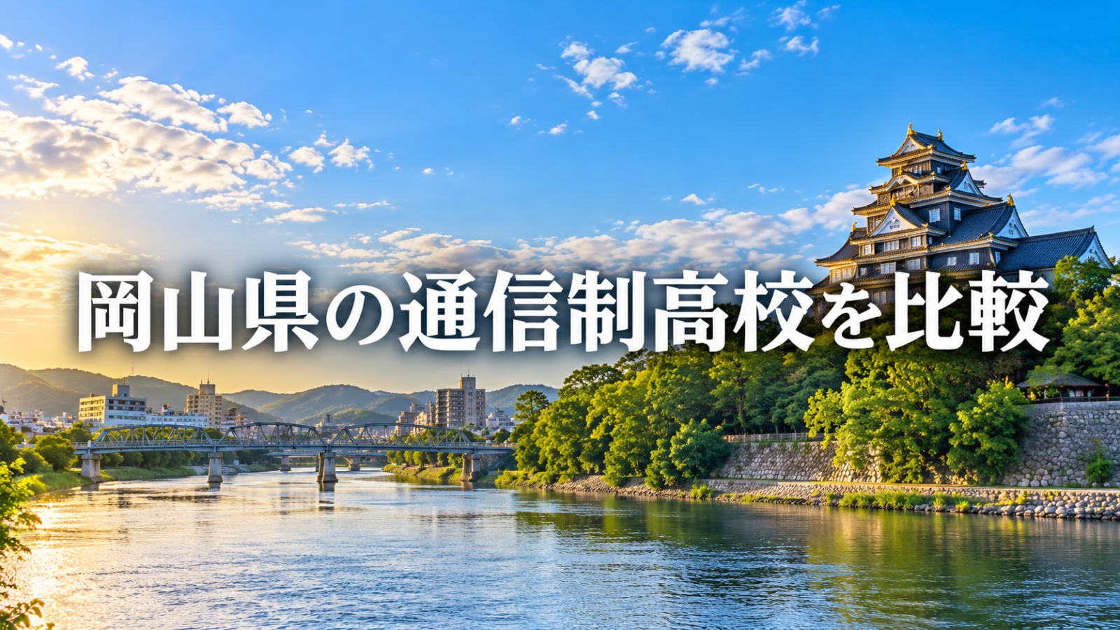 岡山の城と旭川の風景を背景に通信制高校比較を示すサムネイル