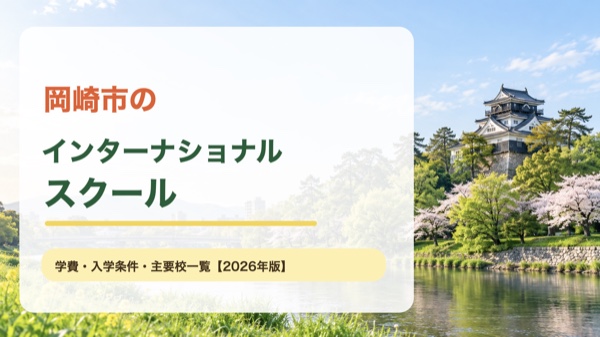 岡崎市の城と川辺の景色を背景にしたインターナショナルスクール案内