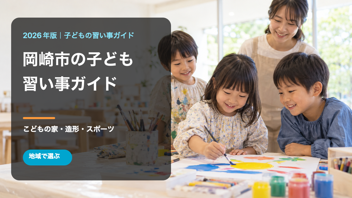 岡崎市の子どもの習い事ガイド。笑顔の日本人の子どもたちが絵を描く文字入りサムネイル。背景は生成画像