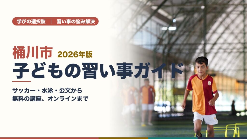 サッカーの練習をする子どもと指導者（桶川市の子どもの習い事ガイド）