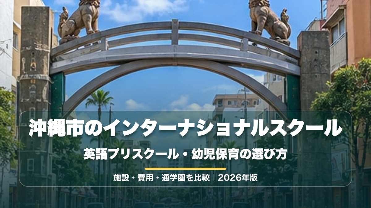 沖縄市のインターナショナルスクール。コザの街並みを思わせる明るい景色に、英語プリスクール・幼児保育の選び方という記事タイトルを大きく表示したアイキャッチ。