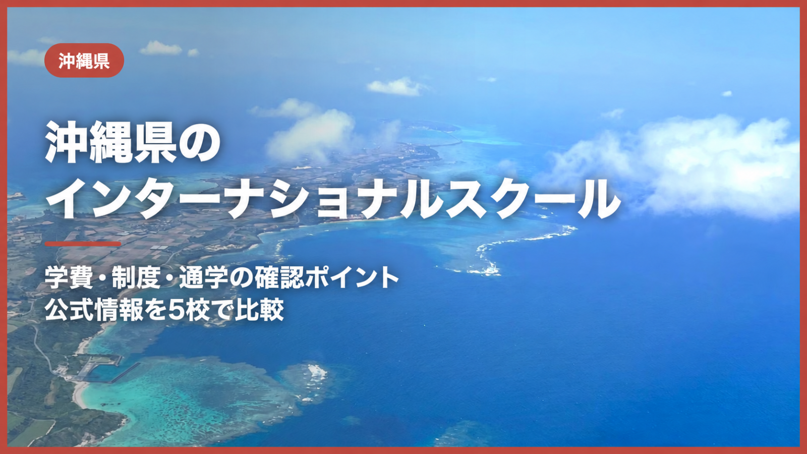 沖縄県のインターナショナルスクール5校。学費・制度・通学の確認ポイントを公式情報で比較。