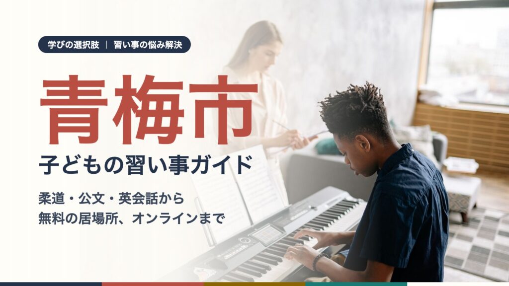 青梅市の子どもの習い事ガイド