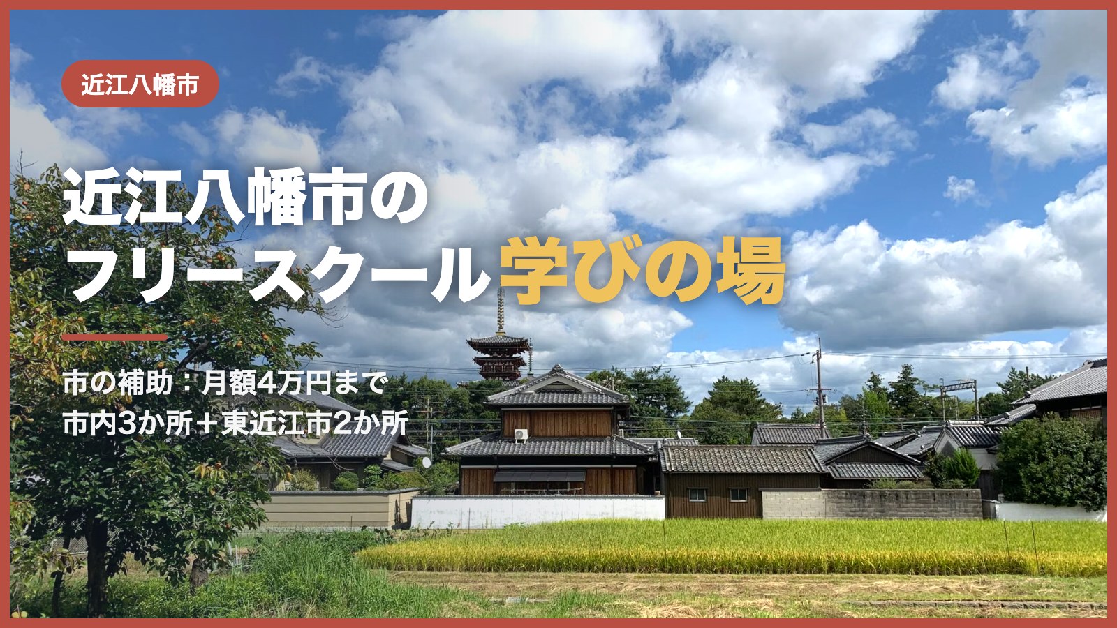 青空の下、田んぼの先に広がる街並み