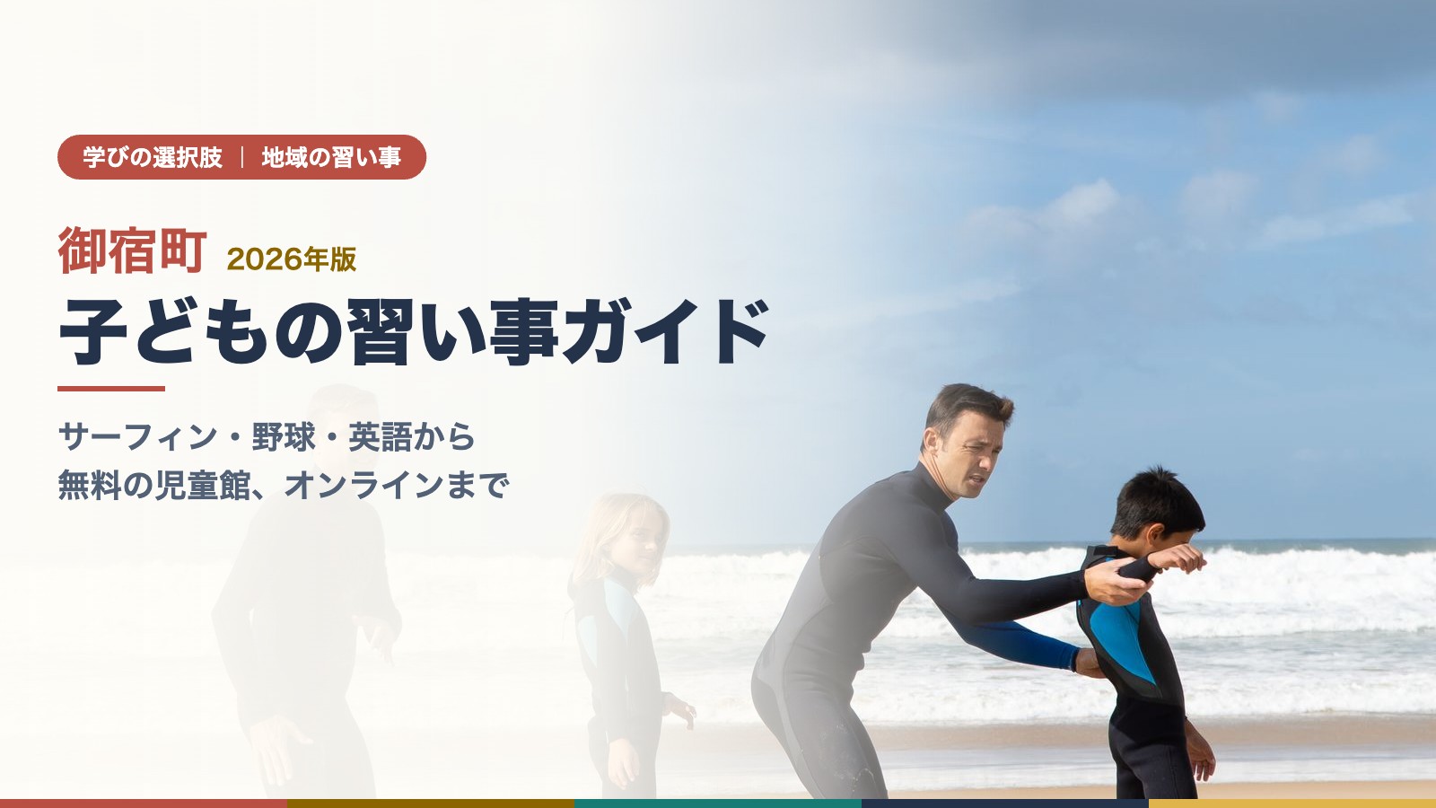 浜辺でインストラクターにサーフィンを教わる子どもたち