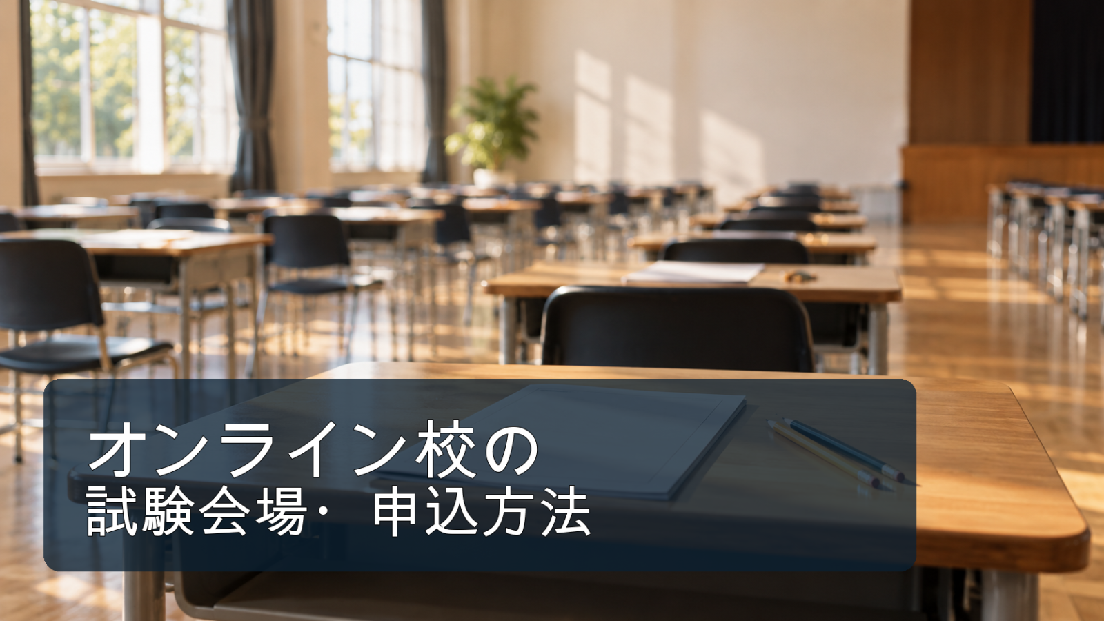 国際試験を受ける机の写真に「オンライン校の試験会場・申込方法」の文字を載せたサムネイル
