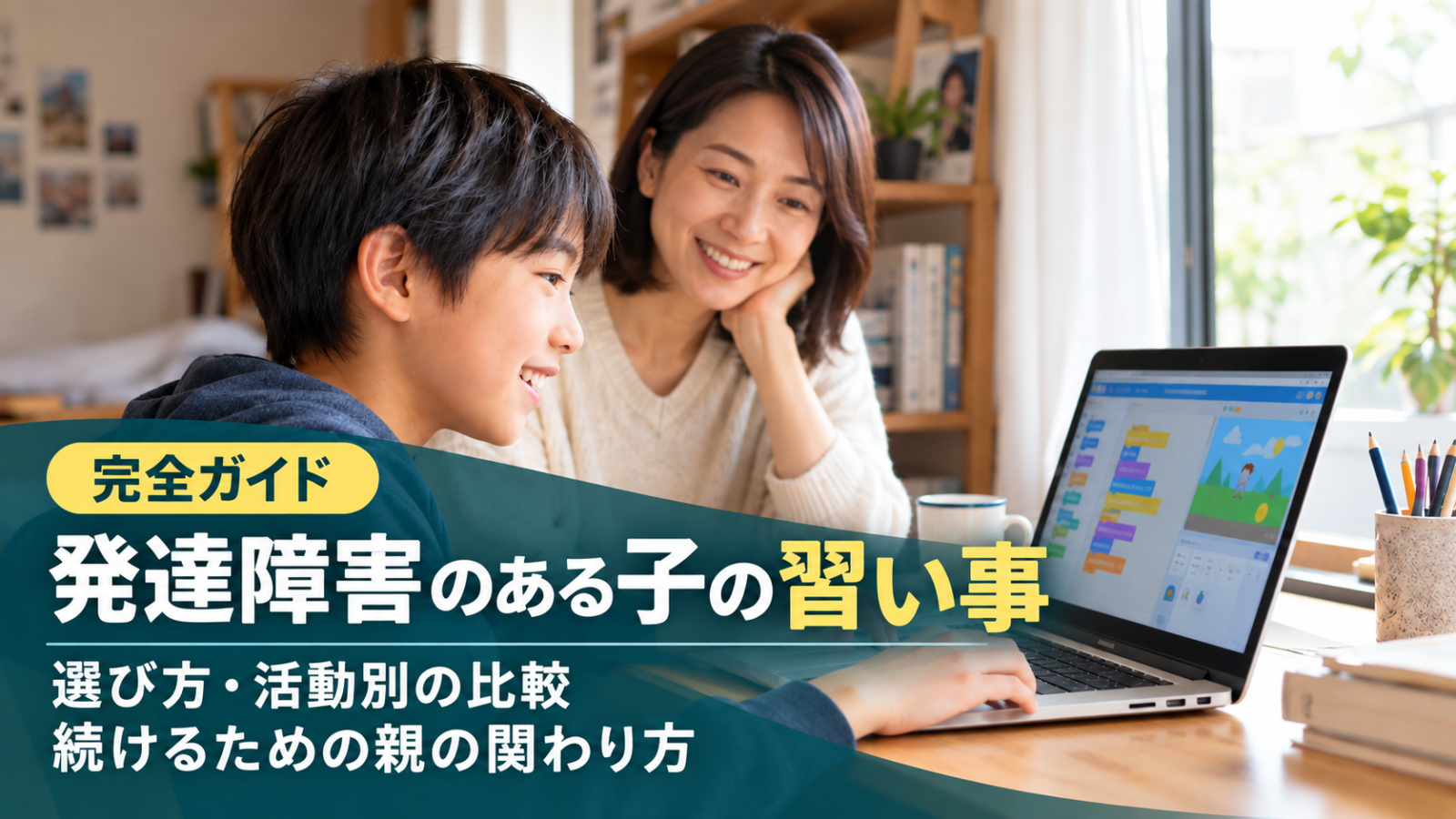 【完全ガイド】発達障害のある子の習い事｜選び方・活動別の比較・続けるための親の関わり方。自宅でパソコンに取り組む親子の写真風イメージ。