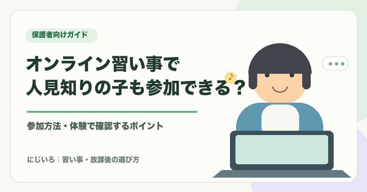 オンライン習い事への参加方法を考える保護者向けガイドのイラスト