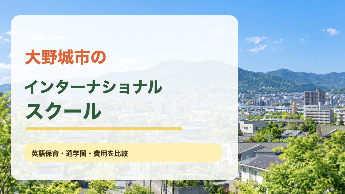 大野城市のインターナショナルスクール記事のアイキャッチ。緑豊かな市街地の景色に記事タイトルを重ねた画像。