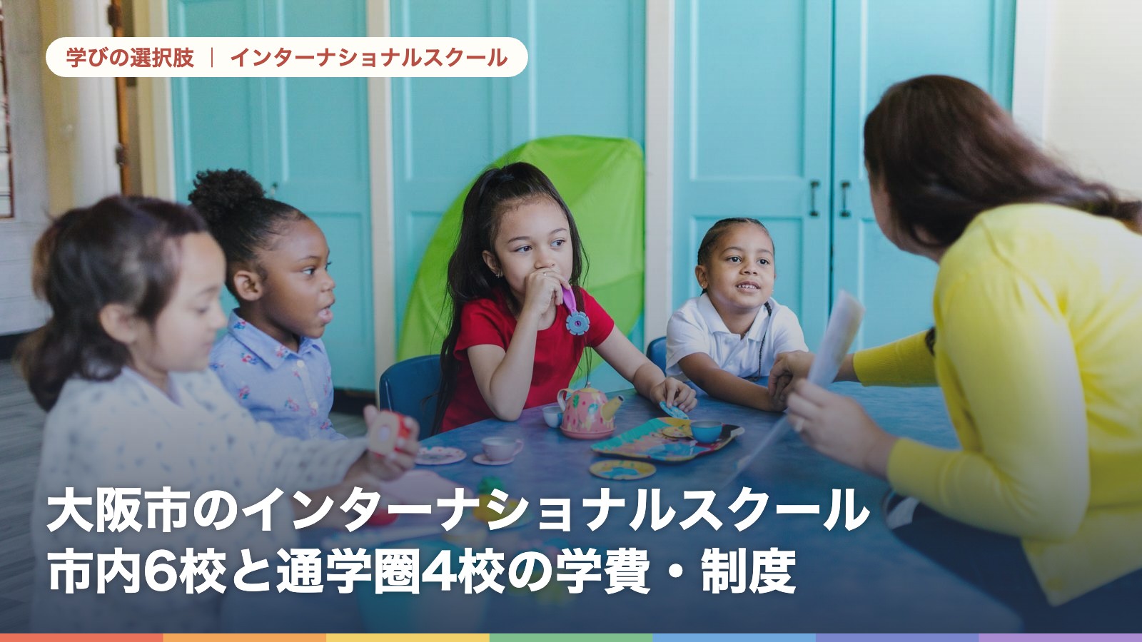 大阪市のインターナショナルスクール 市内6校と通学圏4校の学費・制度