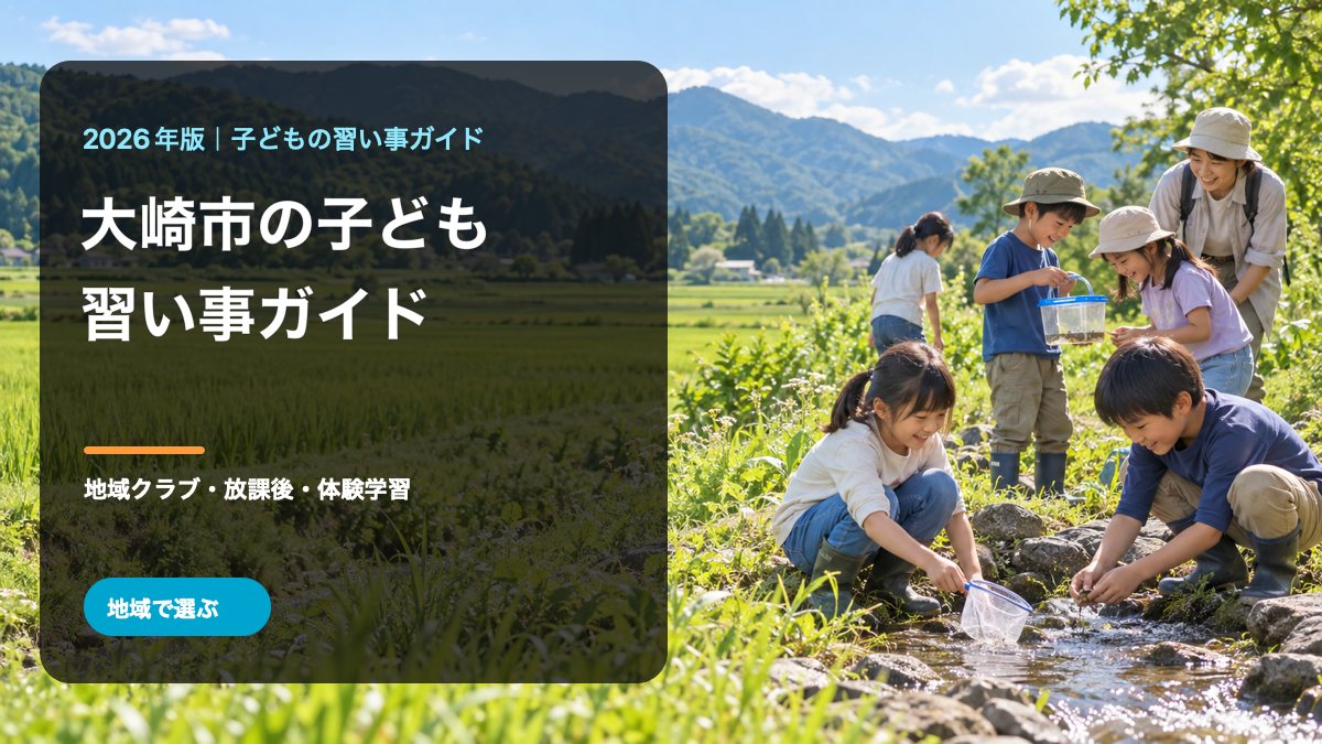 大崎市の子どもの習い事ガイド。明るい田園のそばで活動する笑顔の日本人の子どもたちを描いた生成画像に、大崎市と習い事ガイドの文字を重ねています。大崎市の実在の風景・人物・活動を撮影したものではありません