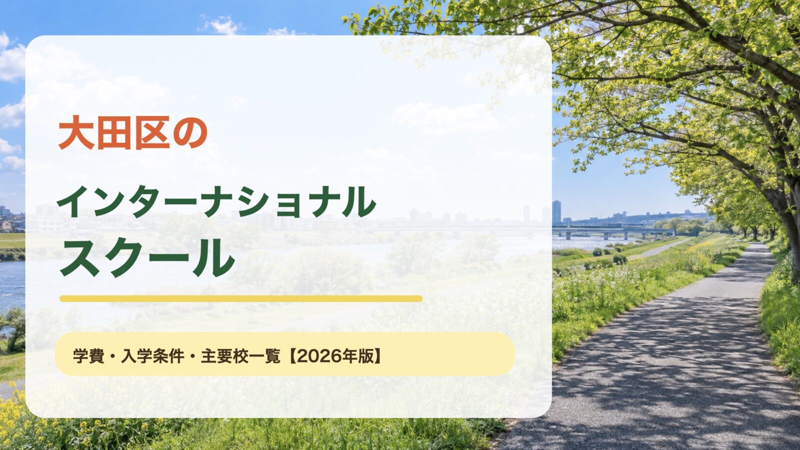 大田区のインターナショナルスクール｜大田区の明るい景色を背景にした記事サムネイル