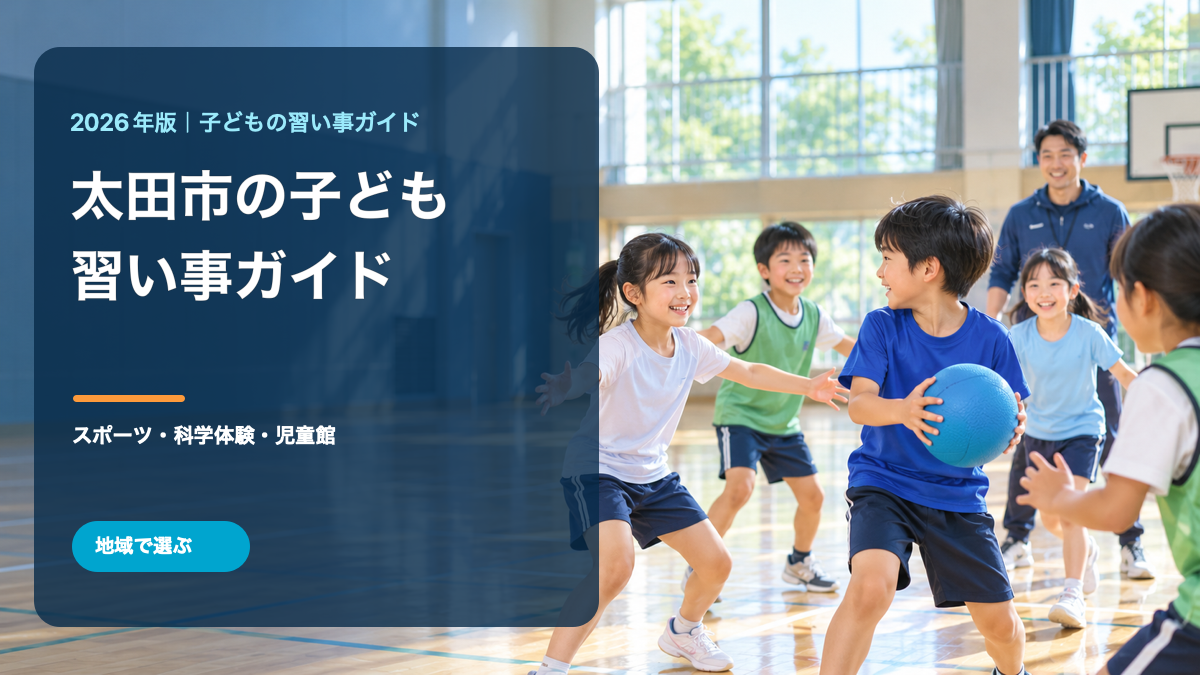 太田市の子どもの習い事ガイド。明るい屋内スポーツの場で自然に笑う日本人の子どもたちの生成イラストに、太田市と記事テーマの文字を重ねています。太田市の実在施設・人物・活動を撮影した写真ではありません