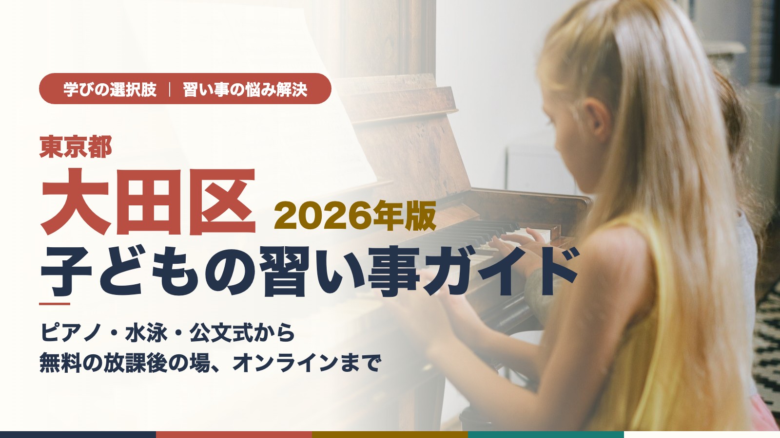 ピアノを弾く子ども|大田区の子どもの習い事ガイド