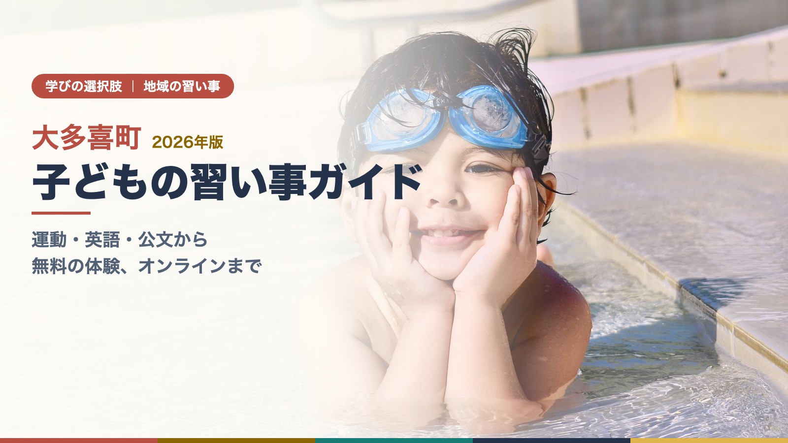 ゴーグルをつけてプールサイドで笑顔を見せる子ども